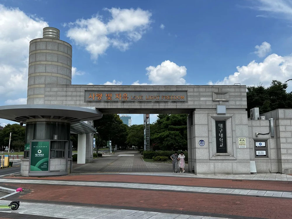 韩国大邱大学